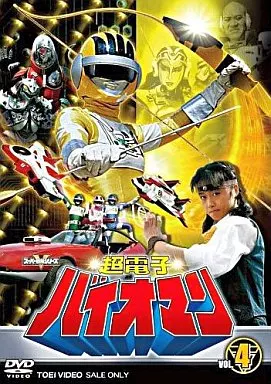 超電子バイオマン Vol.4