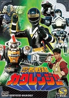 忍者戦隊カクレンジャー Vol.5 最終巻