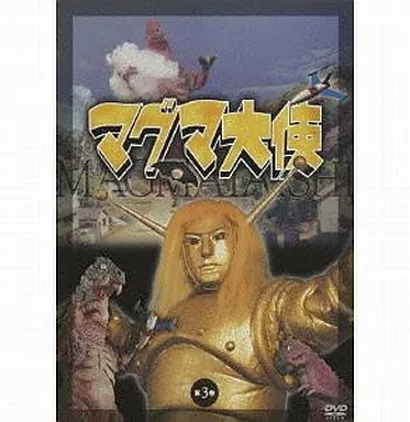 駿河屋 - 【買取】マグマ大使 第三巻（特撮全般）
