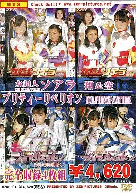 女超人ソアラ翔＆空プリティーリベリオンBOX