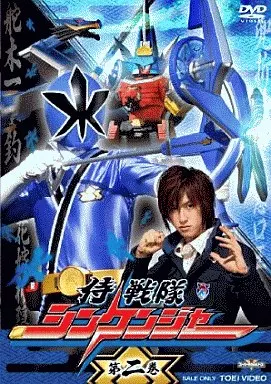 侍戦隊シンケンジャー VOL.2 [通常版]