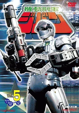 機動刑事ジバン VOL.5
