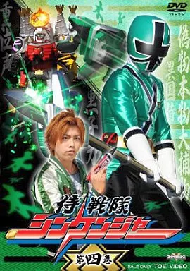 侍戦隊シンケンジャー VOL.4 [通常版]
