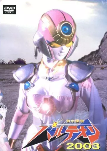 愛の戦神 パルテオン DVDセット Yahoo!オークション - 愛の戦神パルテオン vol.2