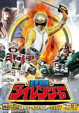 五星戦隊ダイレンジャー VOL.4