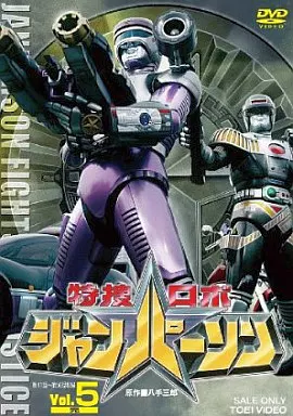 特捜ロボジャンパーソン VOL.5
