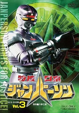 特捜ロボジャンパーソン VOL.3