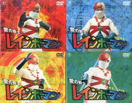 特撮DVD　愛の戦士レインボーマン 全4巻セット