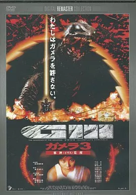 ガメラ3 邪神覚醒 デジタル・リマスター版