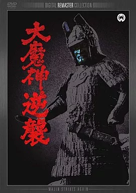 駿河屋 - 【買取】大魔神逆襲 デジタル・リマスター版（劇場作）