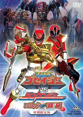 天装戦隊ゴセイジャー VS シンケンジャー エピック ON 銀幕[特別限定版]