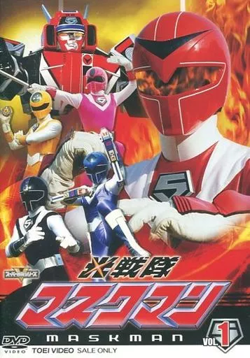 光戦隊マスクマン VOL.1