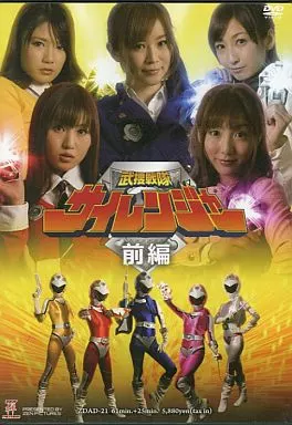 滝ありさ・上川かおり 他 / 武捜戦隊サイレンジャー 前編