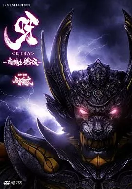 呀＜KIBA＞ ～暗黒騎士鎧伝～ [通常版]
