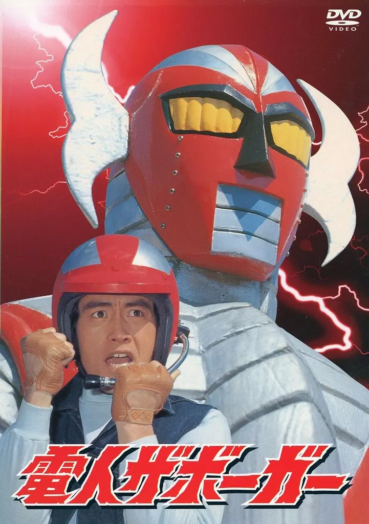 電人ザボーガー DVD-BOX