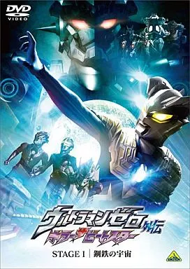 ウルトラマンゼロ外伝 キラー ザ ビートスター STAGE1 鋼鉄の宇宙