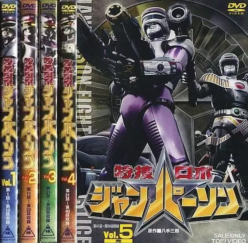 特捜ロボジャンパーソン 全5巻セット