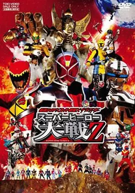 仮面ライダー×スーパー戦隊×宇宙刑事 スーパーヒーロー大戦Z
