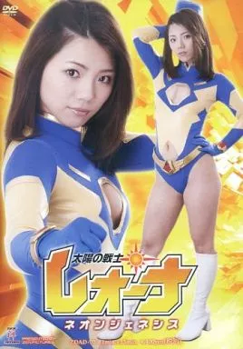 大川成美 / 太陽の戦士レオーナ ネオンジェネシス