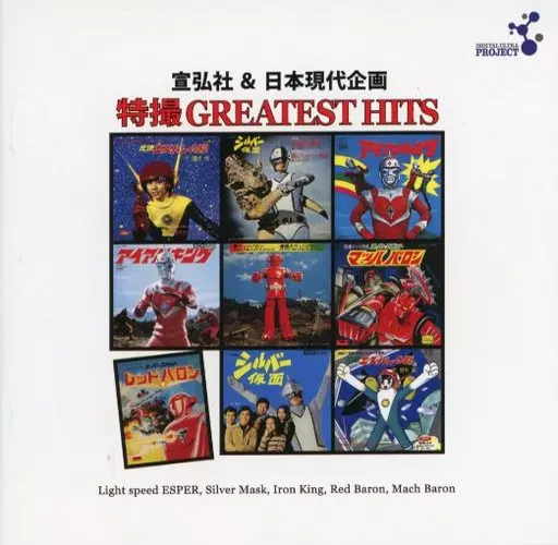 DVD+CD特撮GREATEST HITS宣弘社＆日本現代企画主題歌OP・ED集 Amazon.co.jp: 宣弘社＆日本現代企画『特撮GREATEST HITS』 （DVD＋
