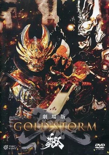 劇場版 牙狼＜GARO＞-GOLD STORM-翔- [通常版]