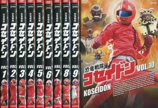 駿河屋 - 【買取】恐竜戦隊コセイドン 全10巻セット（特撮全般）