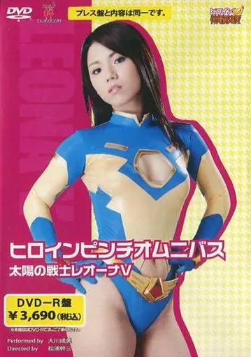 ヒロインピンチオムニバス 太陽の戦士レオーナV 大川成美 DVD