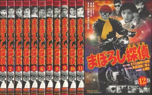【新品】まぼろし探偵 DVD 全12巻 TVヒーローシリーズ まぼろし探偵 (DVD全12巻セット) 廉価版 | ¥9,800