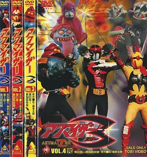 アクマイザー3 初回版 全4巻セット