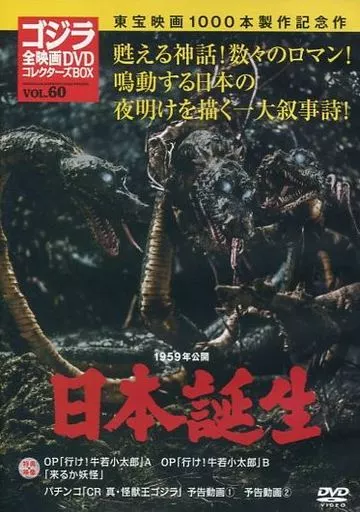 ゴジラ全映画コレクターズBOX vol.60 「日本誕生」未使用新品 ゴジラ全映画 DVDコレクターズBOX VOL.60 日本誕生 - メルカリ
