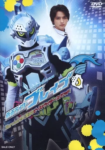 特撮DVD　東映特撮ファンクラブ第1回オリジナル作品 仮面ライダーブレイブ Surviveせよ!復活のビーストライダー・スクワット!
