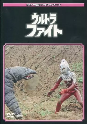 特撮DVD　円谷プロ特撮ドラマDVDコレクション ウルトラファイト 新撮影編 1