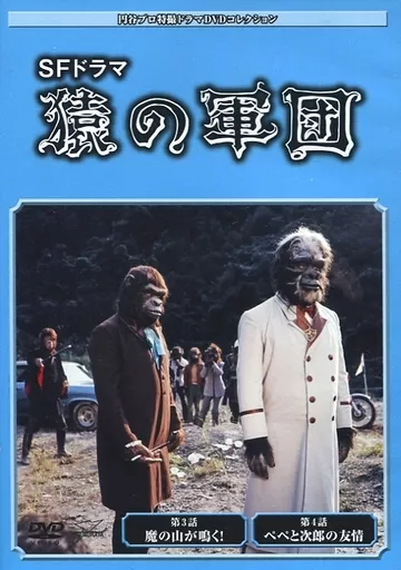 b*k様 【美品】 円谷プロ特撮ドラマDVDコレクション　SFドラマ　猿の軍団 駿河屋 -<中古>円谷プロ特撮ドラマDVDコレクション 105 SFドラマ 猿の