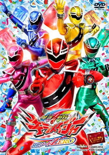 魔進戦隊キラメイジャー エピソードZERO