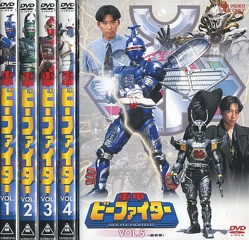 重甲ビーファイター 初回版 全5巻セット