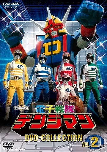 電子戦隊デンジマン DVD COLLECTION VOL.2 [初回版]