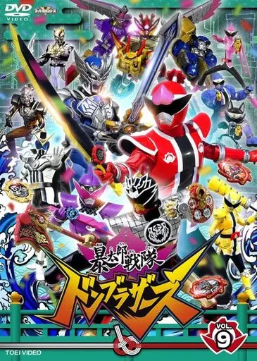 スーパー戦隊シリーズ 暴太郎戦隊ドンブラザーズ VOL.9