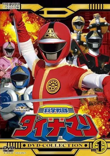 特撮DVD　科学戦隊ダイナマン DVD-COLLECTION VOL.1 [初回版]