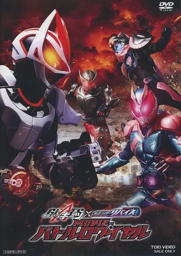 仮面ライダーギーツ×リバイス MOVIEバトルロワイヤル