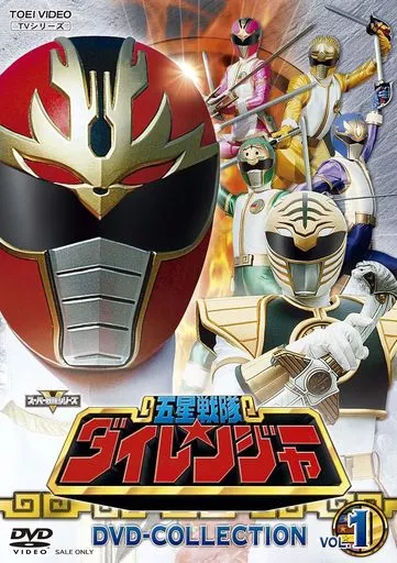 五星戦隊ダイレンジャー DVD COLLECTION VOL.1 [初回版]
