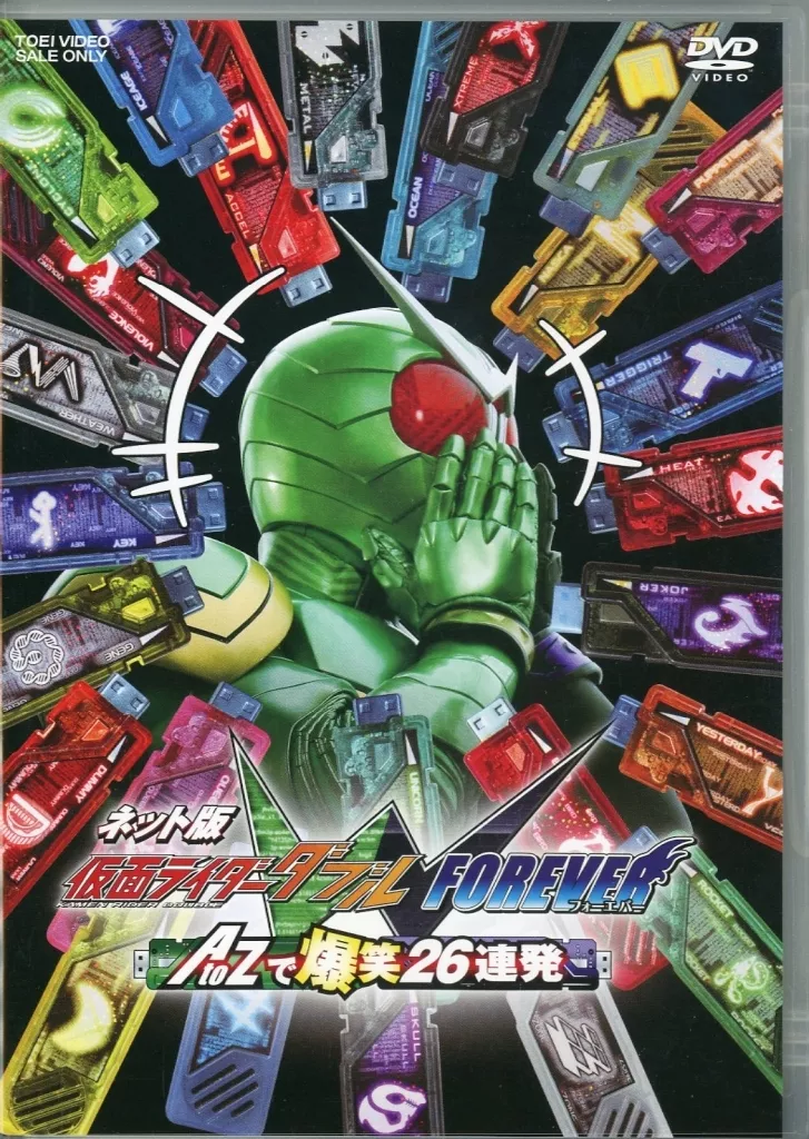 ネット版 仮面ライダーW(ダブル) FOREVER AtoZで爆笑26連発 [初回生産限定版]