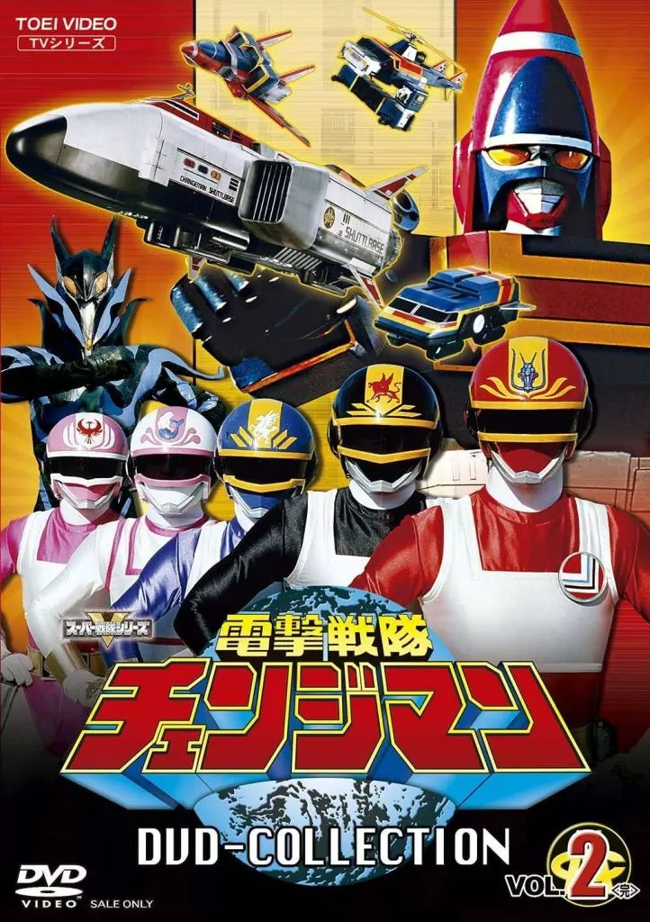 電撃戦隊チェンジマン DVD COLLECTION VOL.2(初回仕様)