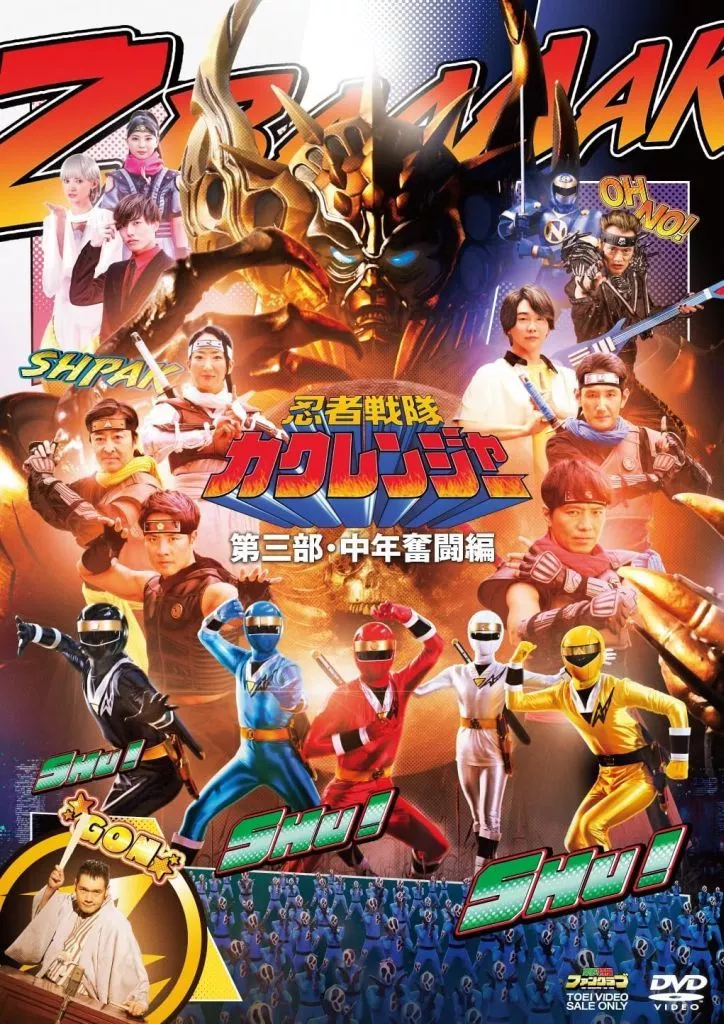 忍者戦隊カクレンジャー 第三部・中年奮闘編