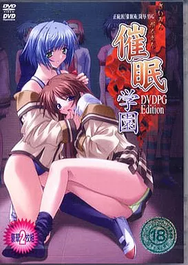 催眠学園DVDPG Edition