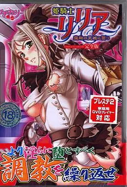姫騎士リリア 魔蝕の王城に堕つ 完全版