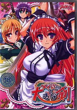 メイドさんと大きな剣 DVDPG