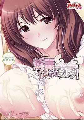 新妻イカせてミルク! 団地妻、昼下がりの下半身事情 DVDPG