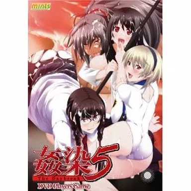姦染5 -The Daybreak- DVD-PG