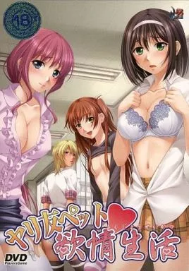ヤリ友ペット欲情生活 DVD-PG