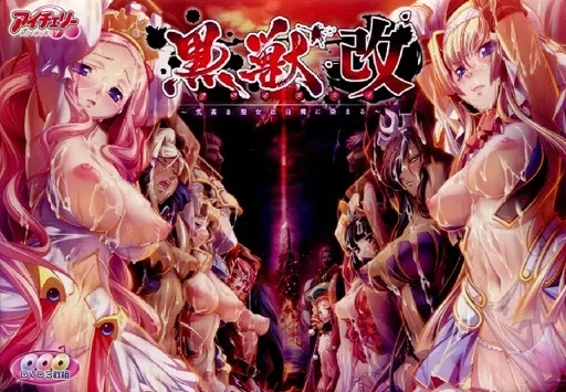 黒獣・改 ~気高き聖女は白濁に染まる~ DVD-PG